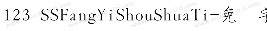 123 SSFangYiShouShuaTi字体转换